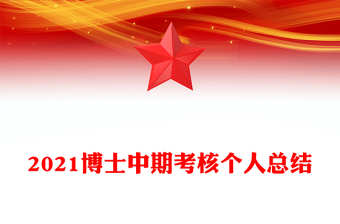 2021博士中期考核个人总结