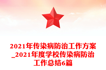 2021年传染病防治工作方案_2021年度学校传染病防治工作总结6篇