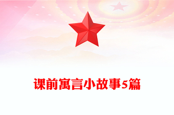 课前寓言小故事5篇