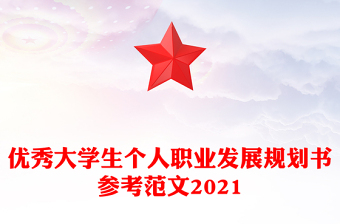 优秀大学生个人职业发展规划书参考范文2021