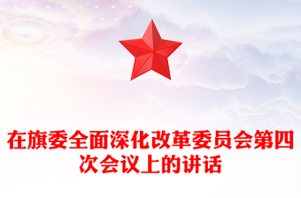 在旗委全面深化改革委员会第四次会议上的讲话