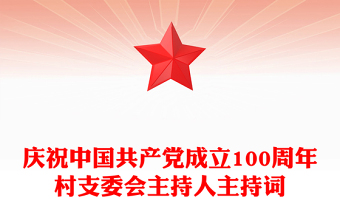 庆祝中国共产党成立100周年村支委会主持人主持词