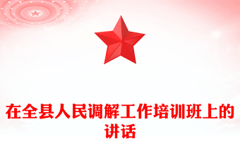 2021年在全县人民调解工作培训班上的讲话