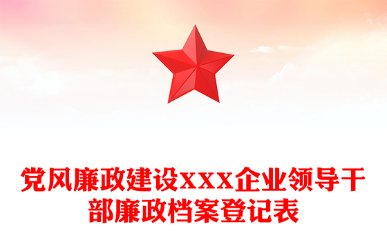 党风廉政建设XXX企业领导干部廉政档案登记表