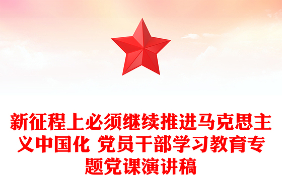 新征程上必须继续推进马克思主义中国化 党员干部学习教育专题党课演讲稿