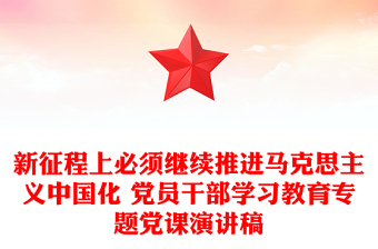 新征程上必须继续推进马克思主义中国化 党员干部学习教育专题党课演讲稿