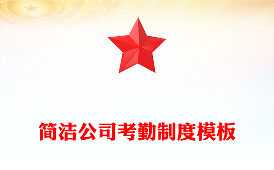 简洁公司考勤制度模板