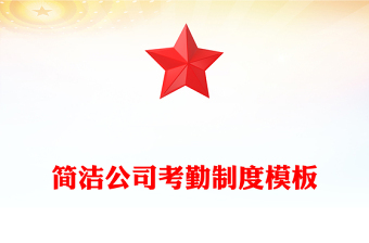 简洁公司考勤制度模板