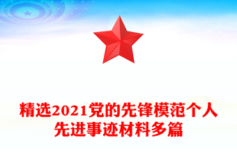 精选2021党的先锋模范个人先进事迹材料多篇