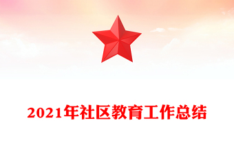 2021年社区教育工作总结