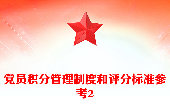 党员积分管理制度和评分标准参考2