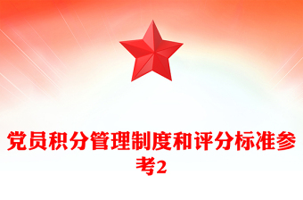 党员积分管理制度和评分标准参考2