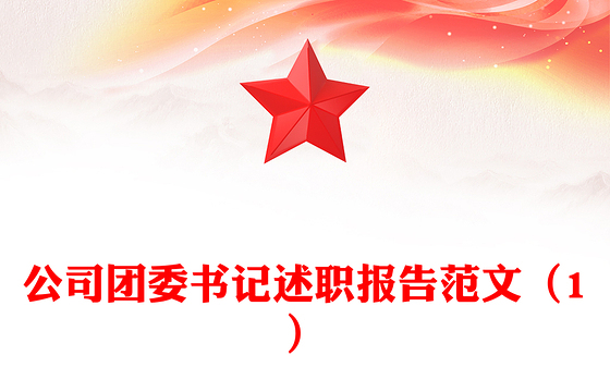 公司团委书记述职报告范文（1）