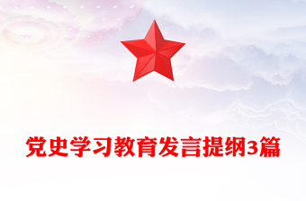 党史学习教育发言提纲3篇