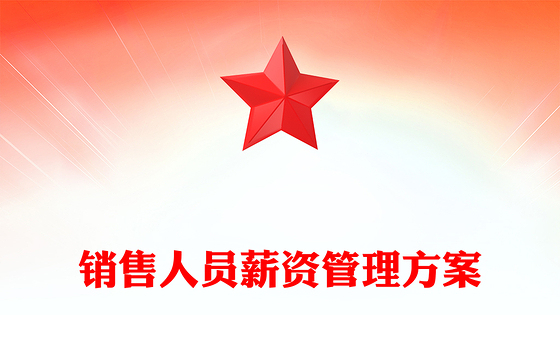 销售人员薪资管理方案