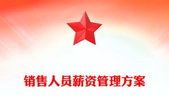 销售人员薪资管理方案