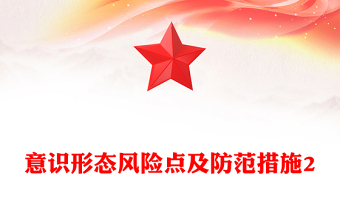 意识形态风险点及防范措施2