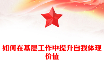 如何在基层工作中提升自我体现价值