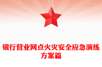 银行营业网点火灾安全应急演练方案篇