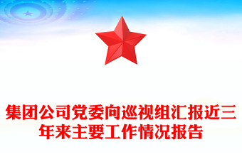 集团公司党委向巡视组汇报近三年来主要工作情况报告