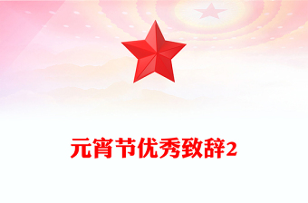 元宵节优秀致辞2