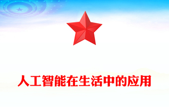 人工智能在生活中的应用