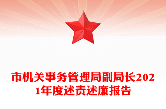 市机关事务管理局副局长2021年度述责述廉报告