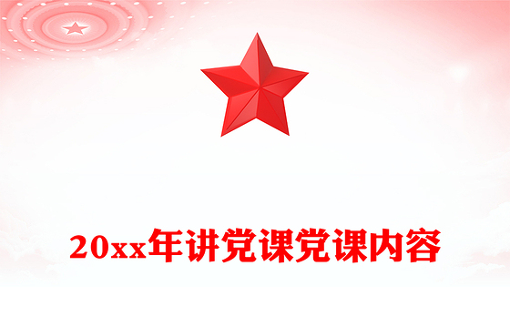 20xx年讲党课党课内容
