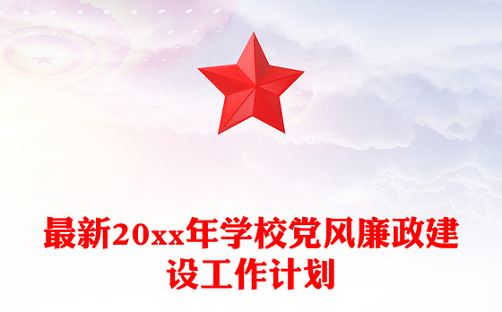 最新20xx年学校党风廉政建设工作计划