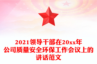 2021领导干部在20xx年公司质量安全环保工作会议上的讲话范文