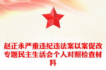 赵正永严重违纪违法案以案促改专题民主生活会个人对照检查材料