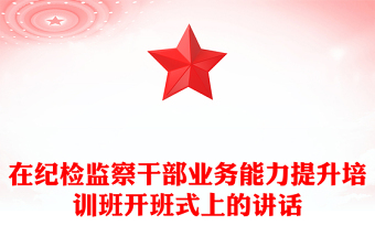 在纪检监察干部业务能力提升培训班开班式上的讲话