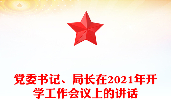 党委书记、局长在2021年开学工作会议上的讲话