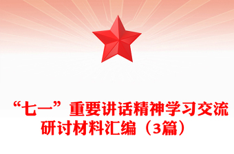 “七一”重要讲话精神学习交流研讨材料汇编（3篇）