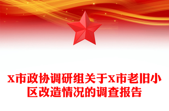 X市政协调研组关于X市老旧小区改造情况的调查报告