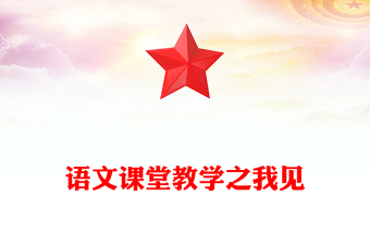 语文课堂教学之我见