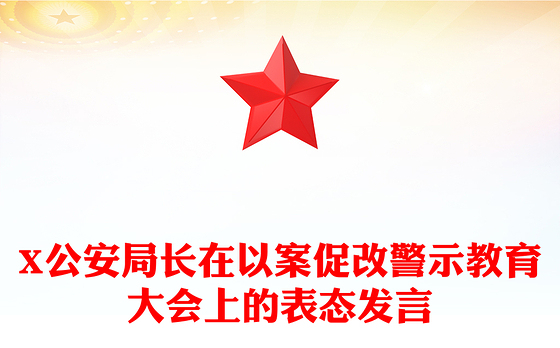 2023警示教育表态发言