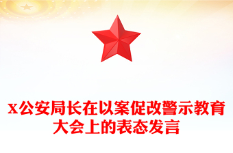 2023警示教育表态发言