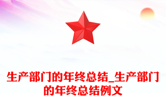 生产部门的年终总结_生产部门的年终总结例文