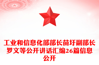 工业和信息化部部长苗圩副部长罗文等公开讲话汇编26篇信息公开