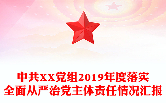 中共XX党组2019年度落实全面从严治党主体责任情况汇报
