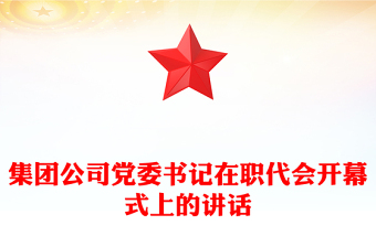 集团公司党委书记在职代会开幕式上的讲话
