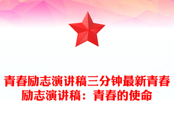 青春励志演讲稿三分钟最新青春励志演讲稿：青春的使命