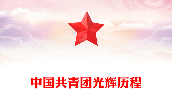 2021党和共青团的关系讲稿