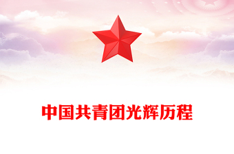 中国共青团光辉历程