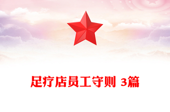 足疗店员工守则 3篇