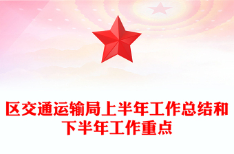 区交通运输局上半年工作总结和下半年工作重点