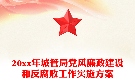 20xx年城管局党风廉政建设和反腐败工作实施方案