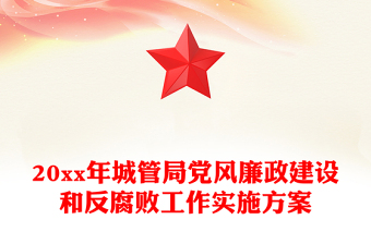 20xx年城管局党风廉政建设和反腐败工作实施方案