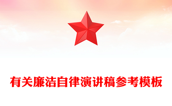 有关廉洁自律演讲稿参考模板